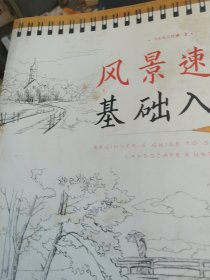 风景速写基础入门
