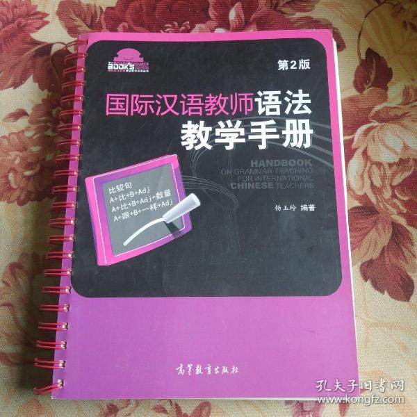 国际汉语教师课堂教学资源丛书：国际汉语教师语法教学手册（第2版）