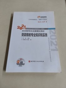 2021财政税收专业知识和实务