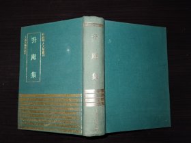 升庵集：四库明人文集丛刊