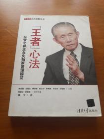 "王者"心法：经营之神王永庆独家管理秘笈