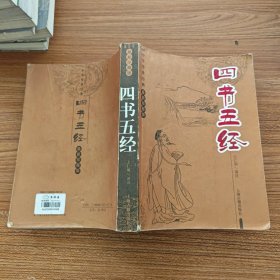 四书五经 论语孟子大学中庸诗经尚书礼记周易春秋左传