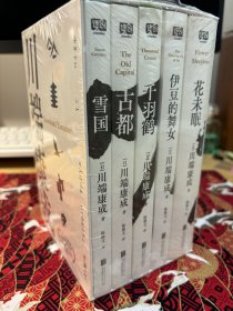 川端康成系列（套装5册）（莫言题字推荐！诺贝尔文学奖获得者、日本文学大师川端康成逝世50周年纪念版，全新精装典藏版）