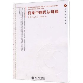 佟柔中国民法讲稿-元照法学文库
