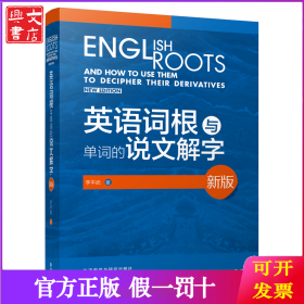 英語詞根與單詞的說文解字 新版李平武外語教學(xué)與研究97875135912