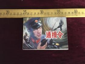 连环画《通缉令》中国文联出版84年1版1印 鲁冬青 摄影