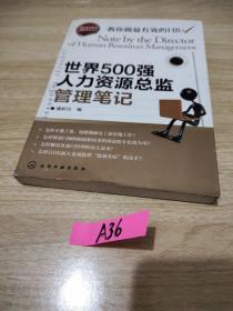 世界500强人力资源总监管理笔记：HR眼中的真实职场 教你洞悉职场智慧