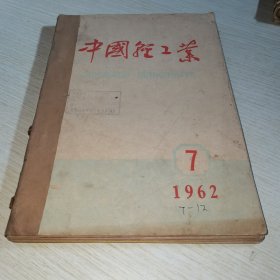 中国轻工业1962 7-12