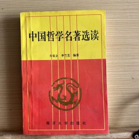 ，中国哲学名著选读