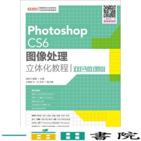 Photoshop CS6图像处理立体化教程（双色微课版）