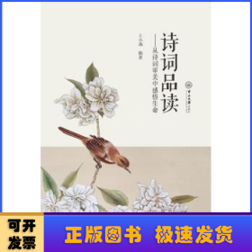 诗词品读：从诗词审美中感悟生命