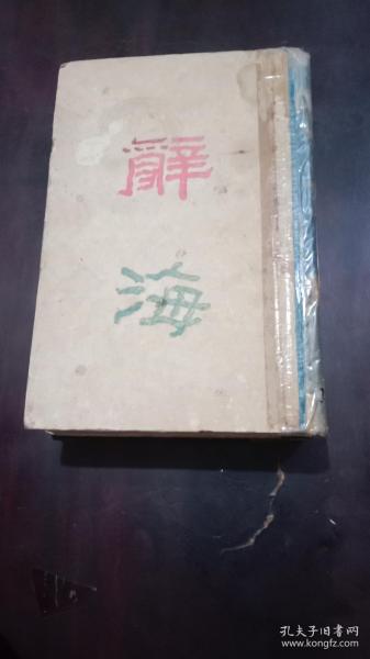 辞海全一册（合订本），民国37年，中华书局印行！