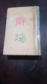 辞海全一册（合订本），民国37年，中华书局印行！