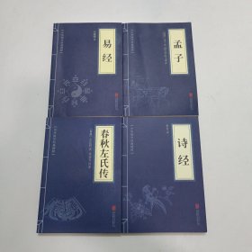 中华国学经典精粹 《诗经》《孟子》《易经》《春秋左氏传》