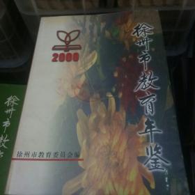 徐州市教育年鉴2000
