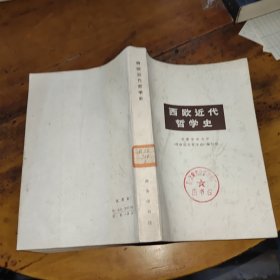 西欧近代哲学史