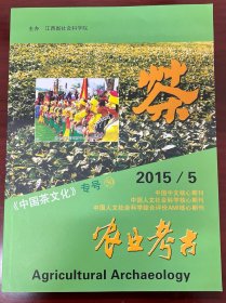 农业考古2015/5，茶文化专号50