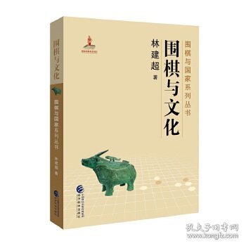 围棋与文化