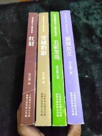 沈石溪动物小说 .狼国女王 五彩龙鸟 雪域豹影 红豺四本合售 感悟生命书系