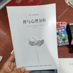 禅与心理分析