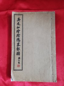 《吴友如绘阴骘果报图》线装本