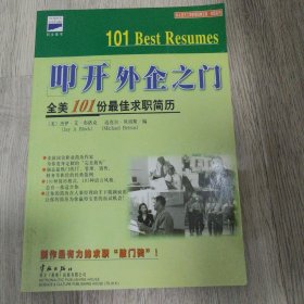 叩开外企之门——全美101份最佳求职简历