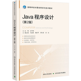 Java程序设计(第2版)