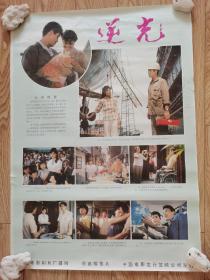 80年代电影海报：逆光，2开；80年代著名演员郭凯敏,吴玉华，刘信义，肖雄，顾永菲，史钟麒，徐金金主演；导演：丁萌楠；1982年，经典改革题材故事片
年，珠江电影制片厂摄制，品相如图