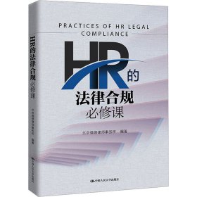 HR的法律合规必修课