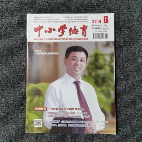 中小学德育 2019年第6期