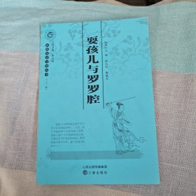 山西历史文化丛书：耍孩儿与罗罗腔