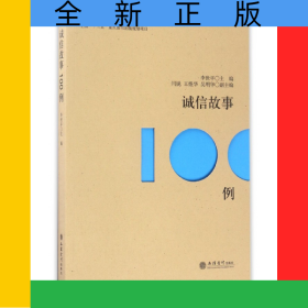 誠信故事100例