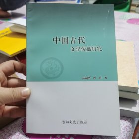 中国古代文学传播研究