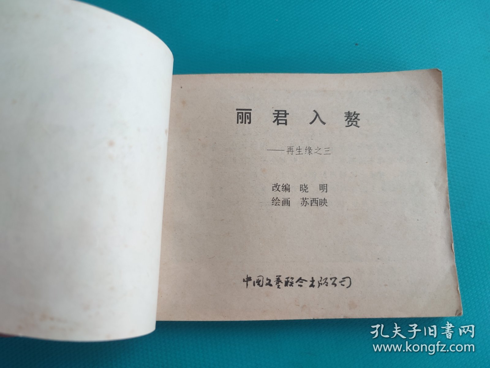 丽君入赘（再生缘之三）