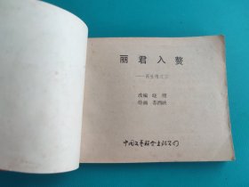 丽君入赘(再生缘之三)