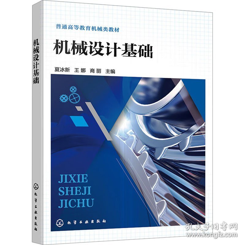 机械设计基础 9787444233 夏冰新、王娜、商丽  主编