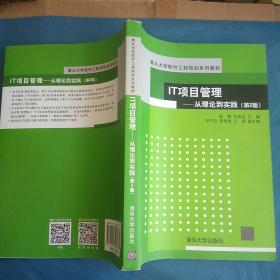 IT项目管理：从理论到实践（第2版）（重点大学软件工程规划系列教材）