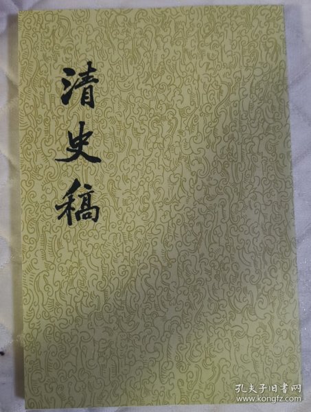 清史稿(全四十八册)