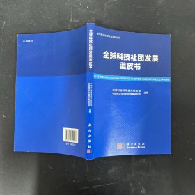 全球科技社团发展蓝皮书【一版一印】