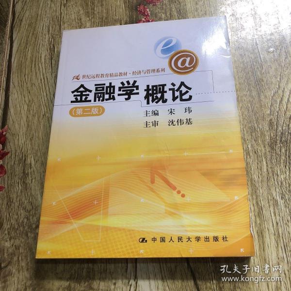 21世纪远程教育精品教材·经济与管理系列：金融学概论（第2版）