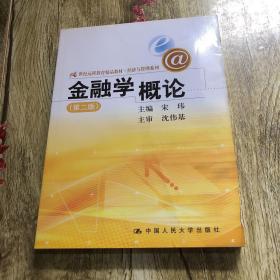 21世纪远程教育精品教材·经济与管理系列：金融学概论（第2版）