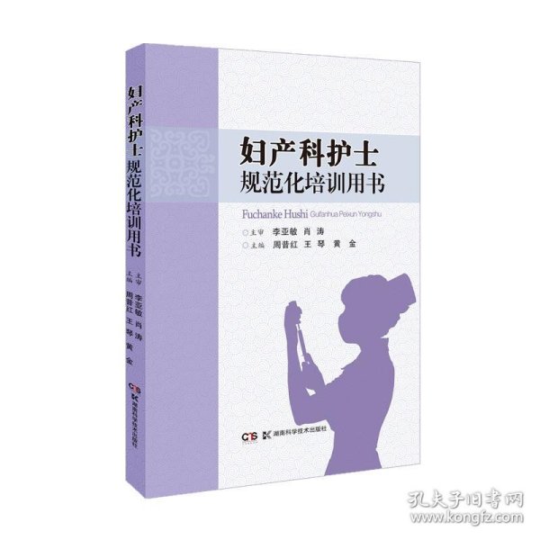 妇产科护士规范化培训用书