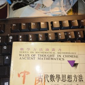 数学方法论丛书: 1.数学抽象方法与抽象度分析法 2.中国古代数学思想方法 (2册合售）