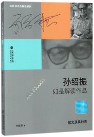 孙绍振如是解读作品（散文及其他卷）