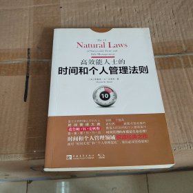 高效能人士的时间和个人管理法则：面对“时间灾荒”和“个人管理危机”，我们必须坚持原则！