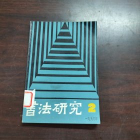 书法研究（1990年，第2期）