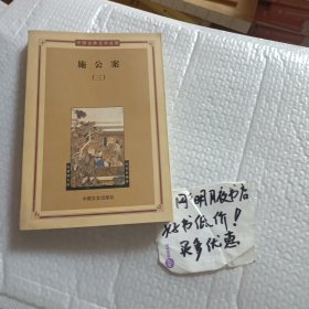施公案（三）——中国古典文学名著