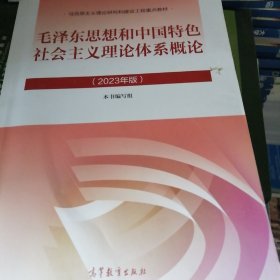 毛泽东思想和中国特色社会主义理论体系概论（2023年版）