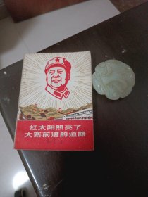 红太阳照亮了大寨前进的道路