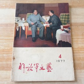 解放军文艺 1977年第2-3期(封面靳尚谊油画-你办事 我放心)
